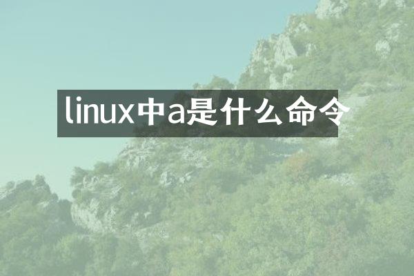 linux中a是什么命令