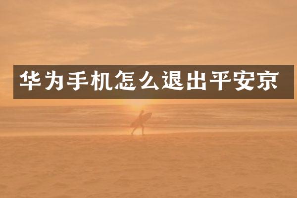 华为手机怎么退出平安京