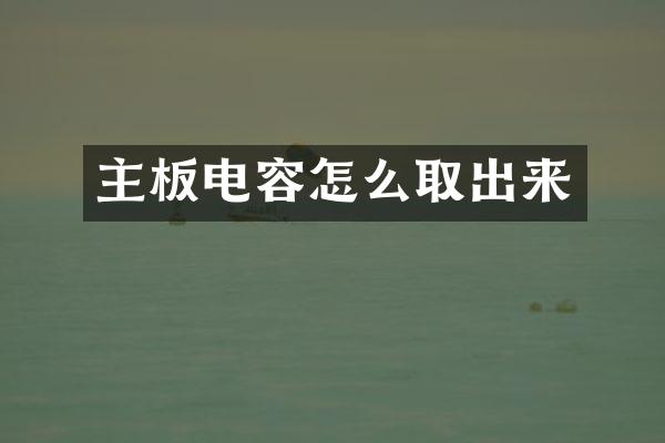 主板电容怎么取出来
