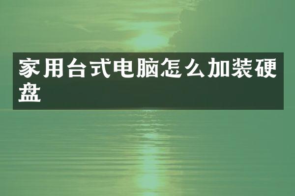 家用台式电脑怎么加装硬盘