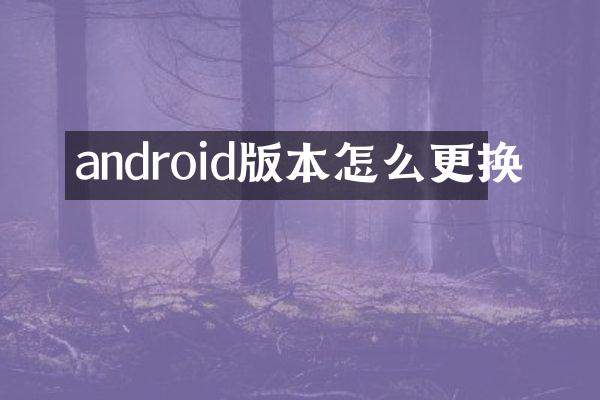 android版本怎么更换