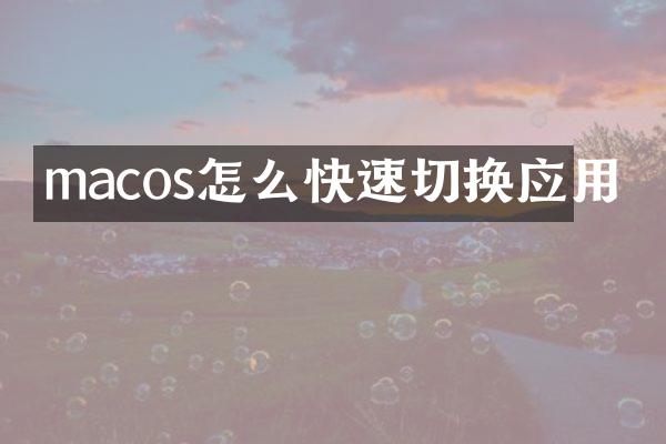 macos怎么快速切换应用