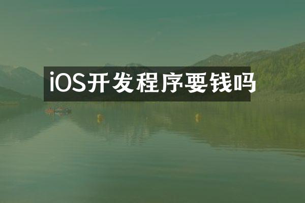 iOS开发程序要钱吗