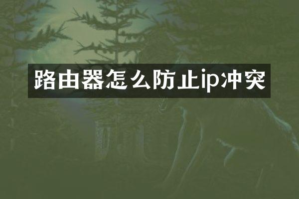 路由器怎么防止ip冲突