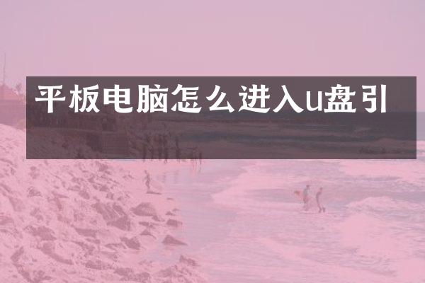 平板电脑怎么进入u盘引导