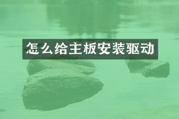 怎么给主板安装驱动