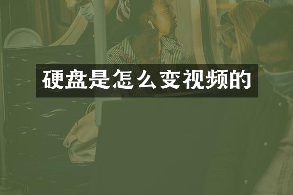 硬盘是怎么变视频的