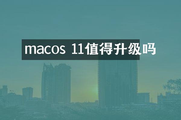 macos 11值得升级吗