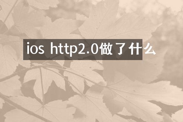 ios http2.0做了什么