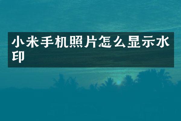 小米手机照片怎么显示水印