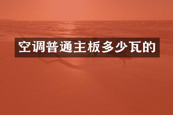空调普通主板多少瓦的