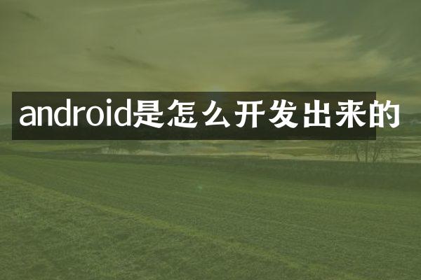 android是怎么开发出来的