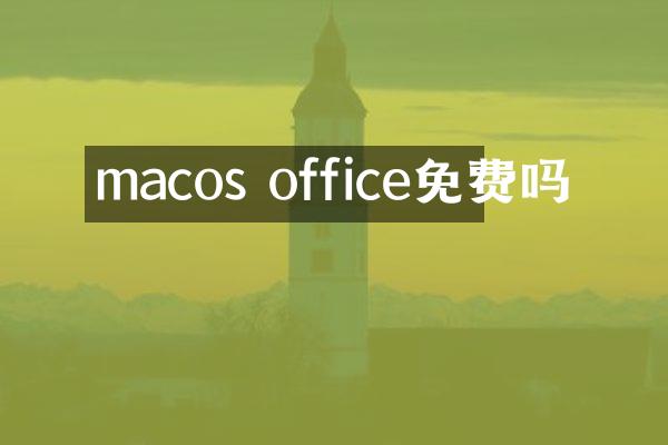 macos office免费吗