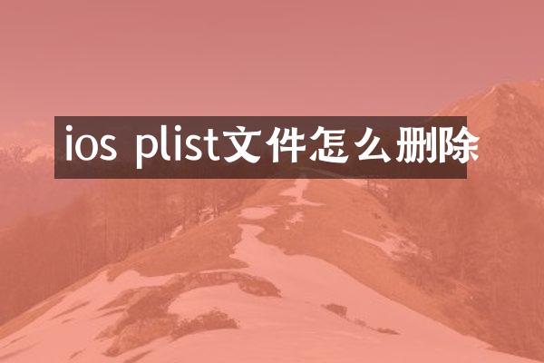 ios plist文件怎么删除