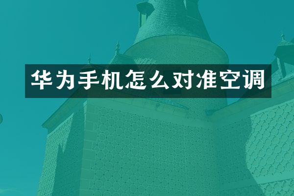 华为手机怎么对准空调