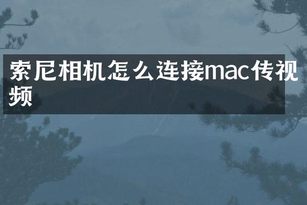 相机怎么连接mac传视频