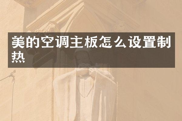美的空调主板怎么设置制热