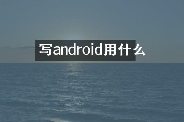写android用什么