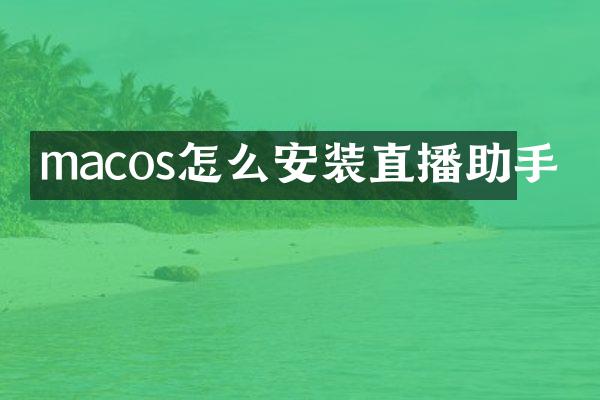 macos怎么安装直播助手