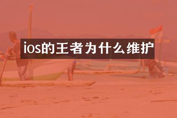 ios的王者为什么维护
