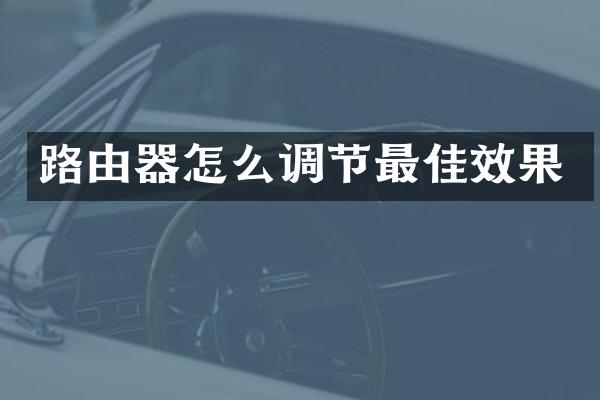 路由器怎么调节最佳效果
