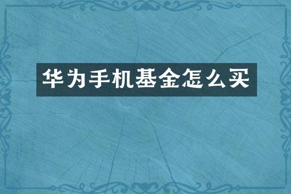 华为手机基金怎么买