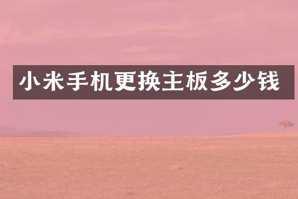 小米手机更换主板多少钱