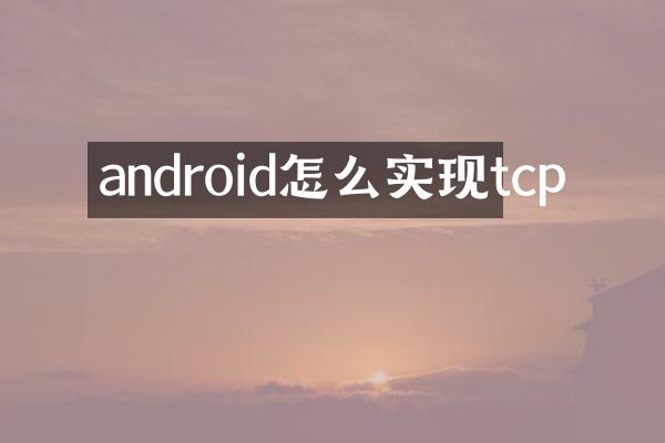android怎么实现tcp