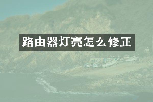 路由器灯亮怎么修正
