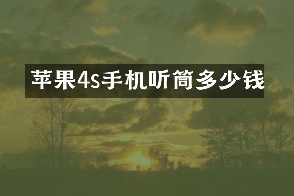 苹果4s手机听筒多少钱