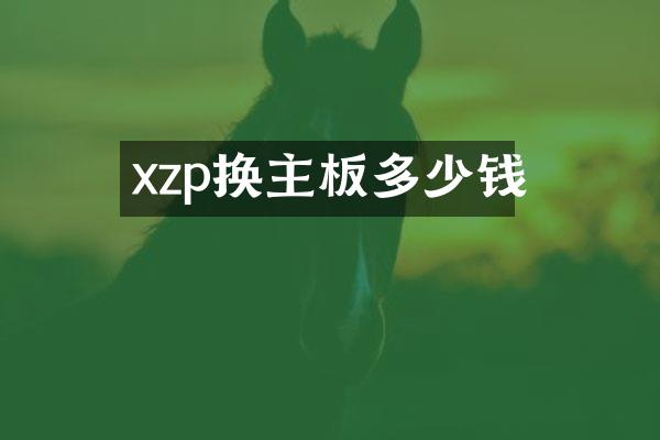 xzp换主板多少钱