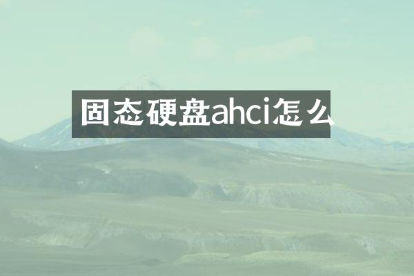 固态硬盘ahci怎么