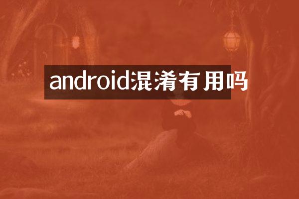 android混淆有用吗