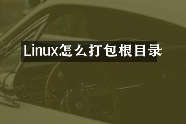 Linux怎么打包根目录