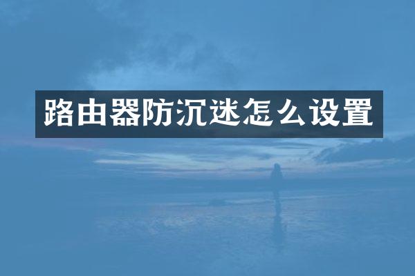 路由器防沉迷怎么设置