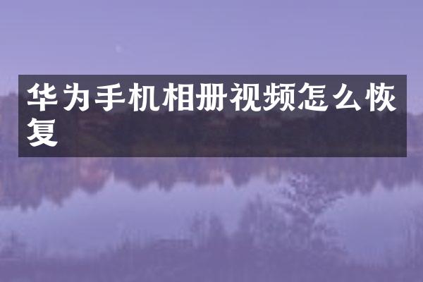 华为手机相册视频怎么恢复