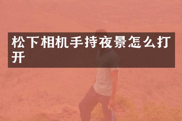 相机手持夜景怎么打开