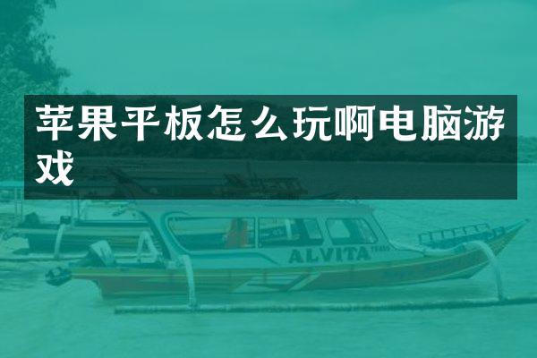 苹果平板怎么玩啊电脑游戏