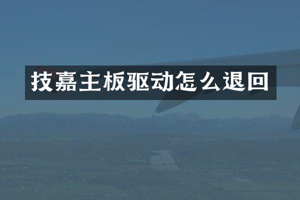 技嘉主板驱动怎么退回