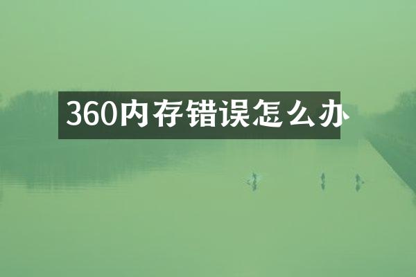 360内存错误怎么办