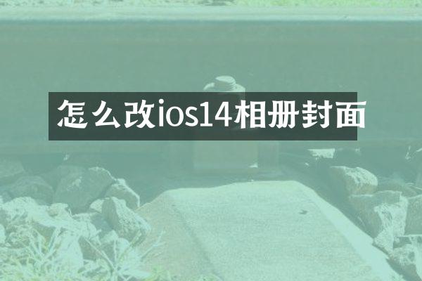 怎么改ios14相册封面