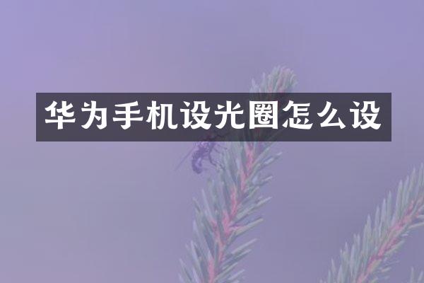 华为手机设光圈怎么设