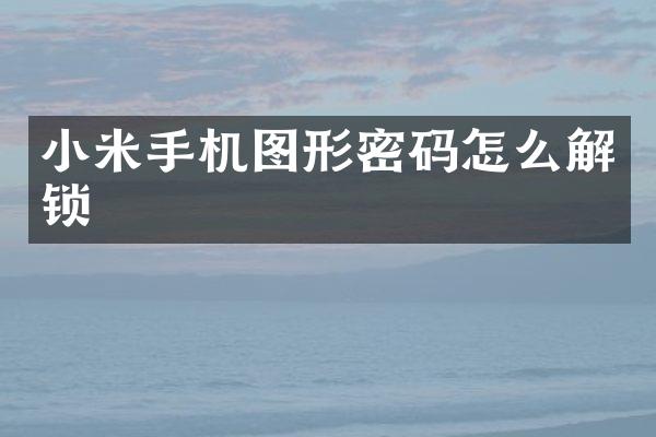 小米手机图形密码怎么解锁