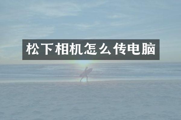 相机怎么传电脑