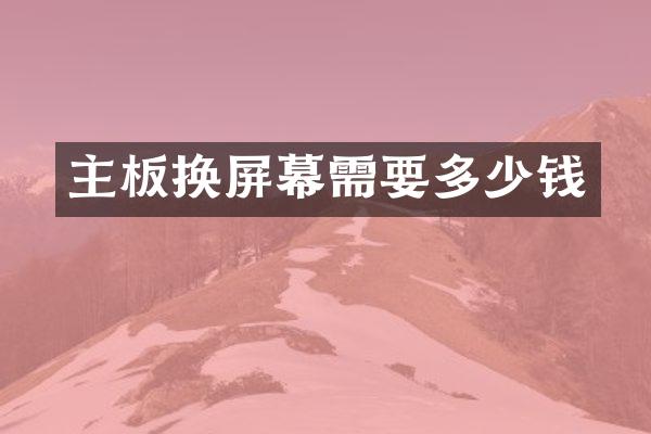 主板换屏幕需要多少钱