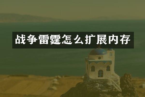 战争雷霆怎么扩展内存