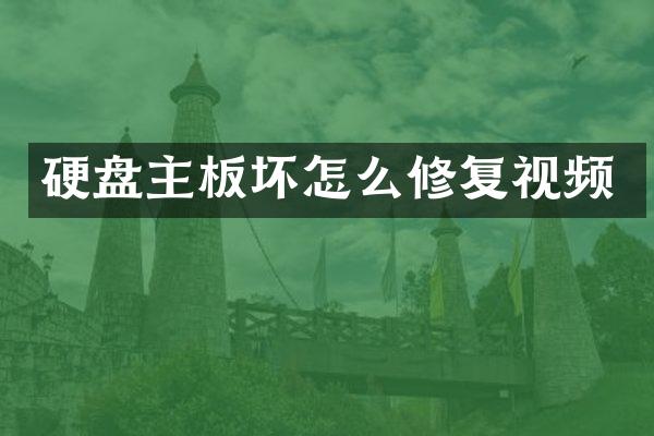 硬盘主板坏怎么修复视频