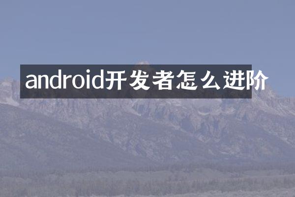 android开发者怎么进阶