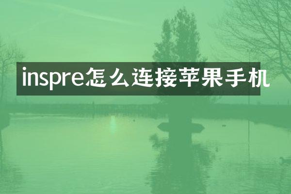 inspre怎么连接苹果手机