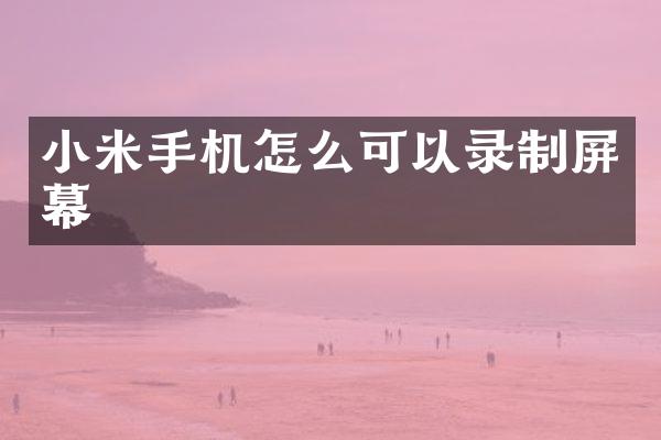 小米手机怎么可以录制屏幕